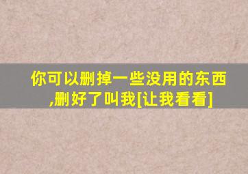 你可以删掉一些没用的东西,删好了叫我[让我看看]